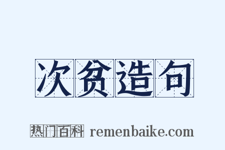 次贫造句是什么意思的图片